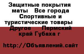 Защитные покрытия, маты - Все города Спортивные и туристические товары » Другое   . Пермский край,Губаха г.